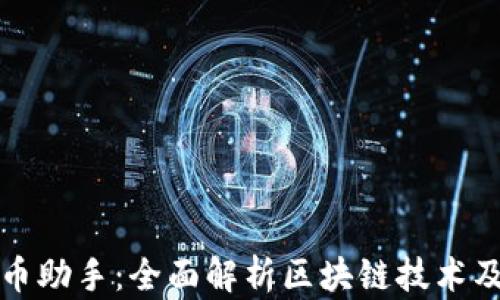 加密货币助手:全面解析区块链技术及其应用