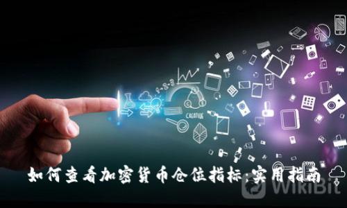 如何查看加密货币仓位指标:实用指南