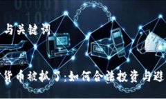 ### 与关键词买加密货币被抓了:如何合法投资与
