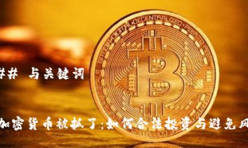 ### 与关键词
买加密货币被抓了:如何合法投资与避免风险