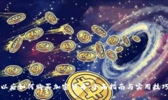 以后如何购买加密货币:全面指南与实用技巧