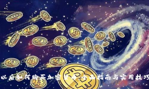 以后如何购买加密货币:全面指南与实用技巧
