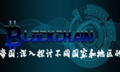 全球加密货币帝国:深入探讨不同国家和地区的