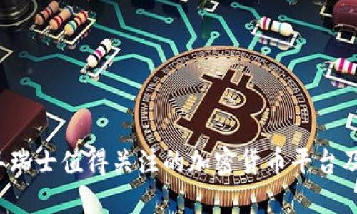 2023年瑞士值得关注的加密货币平台及其特点