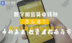 ```xml加密数字货币的未来:投资者指南与市场前