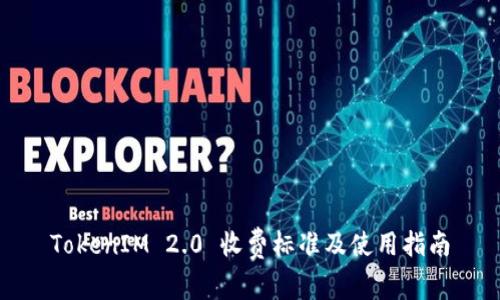 TokenIM 2.0 收费标准及使用指南