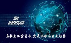 乌拉圭加密货币:发展现状与未来趋势
