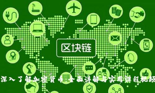 深入了解加密货币:全面讲解与实用课程视频