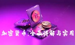 深入了解加密货币:全面讲解与实用课程视频