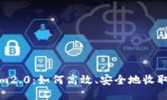 Tokenim2.0:如何高效、安全地收取微信款