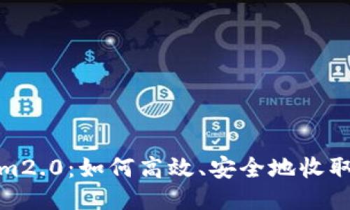 Tokenim2.0:如何高效、安全地收取微信款