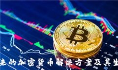 EOS:未来的加密货币解决方案及其生态系统