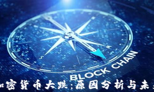 近期加密货币大跌:原因分析与未来展望