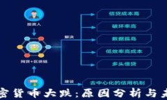 近期加密货币大跌:原因分析与未来展望