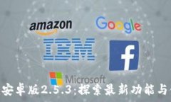   Tokenim安卓版2.5.3：探索最新功能与使用指南