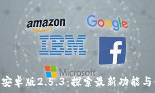 Tokenim安卓版2.5.3:探索最新功能与使用指南