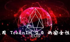 苹果手机使用 TokenIM 2.0 的安全性分析与评价