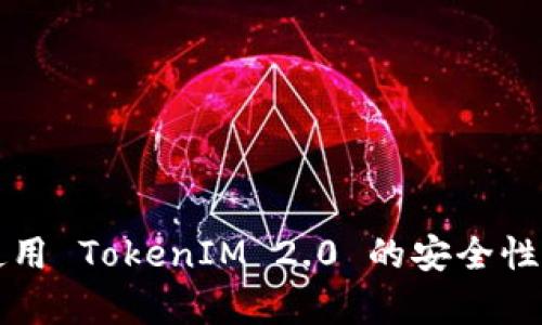 苹果手机使用 TokenIM 2.0 的安全性分析与评价