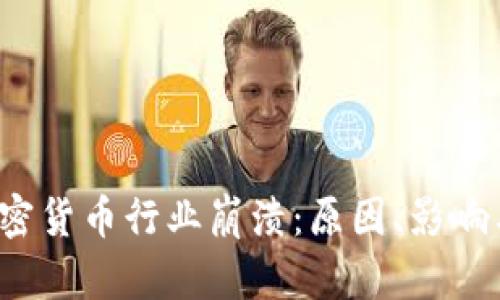 2023年加密货币行业崩溃:原因、影响与未来展望