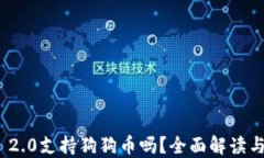 TokenIM 2.0支持狗狗币吗？全面解读与使用指南