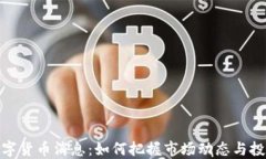 加密数字货币消息:如何把握市场动态与投资机
