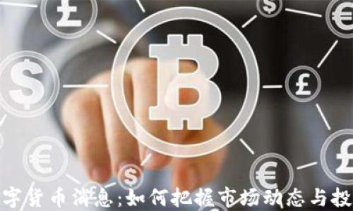加密数字货币消息:如何把握市场动态与投资机会