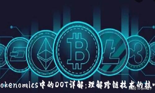  
Tokenomics中的DOT详解：理解跨链技术的核心