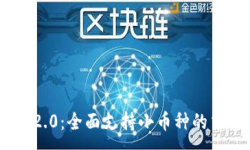 :
Tokenim 2.0：全面支持小币种的交易与管理