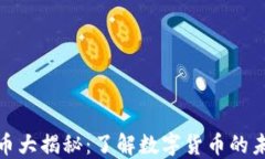加密货币大揭秘：了解数字货币的未来趋势