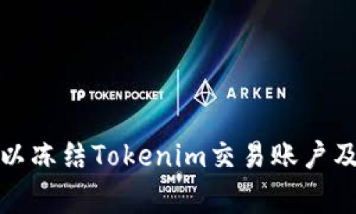 警察是否可以冻结Tokenim交易账户及其法律依据