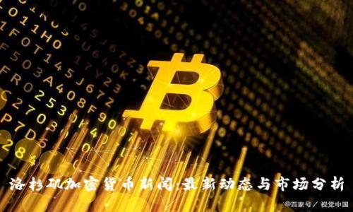 洛杉矶加密货币新闻:最新动态与市场分析