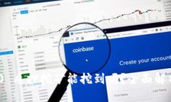 Tokenim 2.0 质押挖矿能挖到吗？全面解析与实用指