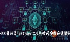 : MCC转移至Tokenim 2.0的时间安排和关键环节