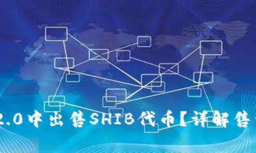 如何在Tokenim 2.0中出售SHIB代币？详解售卖步骤及注意事项
