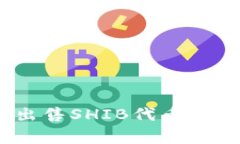 如何在Tokenim 2.0中出售SHIB代币？详解售卖步骤及