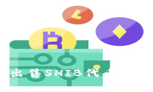 如何在Tokenim 2.0中出售SHIB代币？详解售卖步骤及注意事项