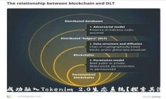 ATOM能否成功融入Tokenim 2.0生态系统？探索其潜力