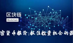 实时加密货币报价：抓住投资机会的最佳指南