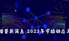 加密货币借贷新消息：2023年市场动态与趋势分析