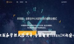 如何识别和管理风险代币：全面解析TokenIM的安全