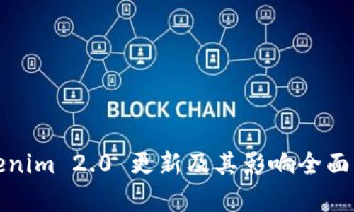 Tokenim 2.0 更新及其影响全面分析