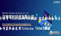 在这里，我将为您设计一个关于“Tokenim的TRC地址