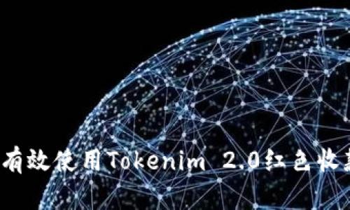 如何有效使用Tokenim 2.0红色收款码？