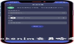 如何查询Tokenim交易哈希：完全指南