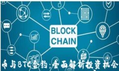 加密货币与BTC合约：全面解析投资机会与风险