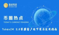 TokenIM 2.0苹果客户端下载与使用指南