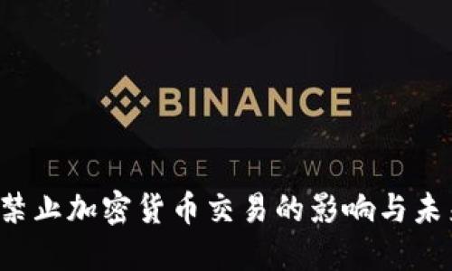  欧洲禁止加密货币交易的影响与未来展望