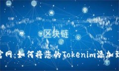Tokenim官网：如何将您的Tokenim添加到苹果钱包