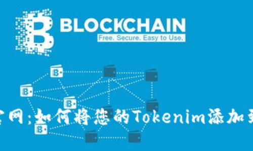 Tokenim官网：如何将您的Tokenim添加到苹果钱包