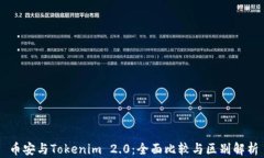 币安与Tokenim 2.0：全面比较与区别解析